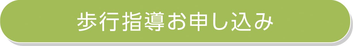 歩行指導お申し込み