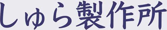 しゅら製作所