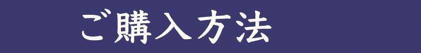 ご購入方法