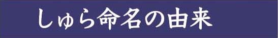 しゅら命名の由来